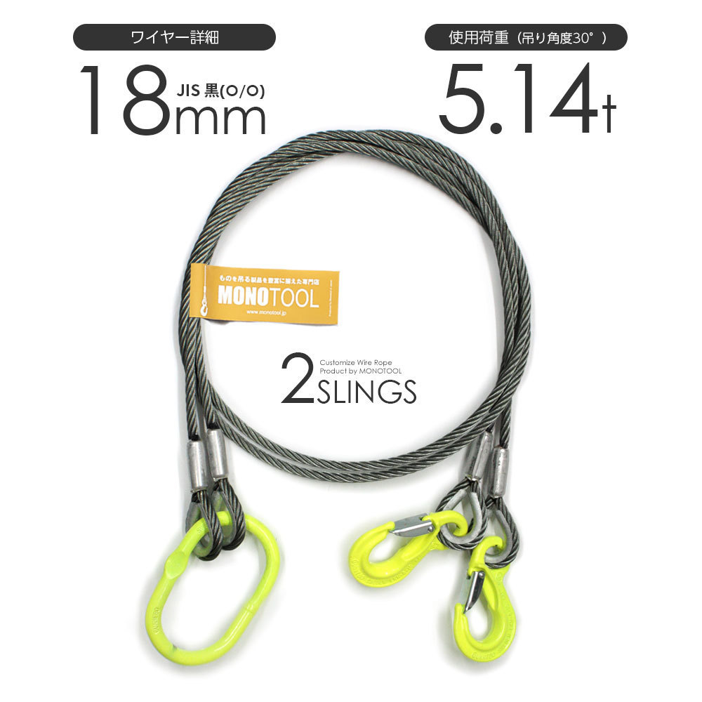 期間限定特別価格 2本吊り リング・フック付き JISワイヤーロープ オーダーメイド 使用荷重:5.14t 黒(O/O) φ18mm 玉掛けワイヤー 工事用材料 期間限定特別価格 2本吊り リング・フック付き JISワイヤーロープ オーダーメイド 使用荷重:5.14t 黒(O/O) φ18mm 玉掛けワイヤー 工事用材料