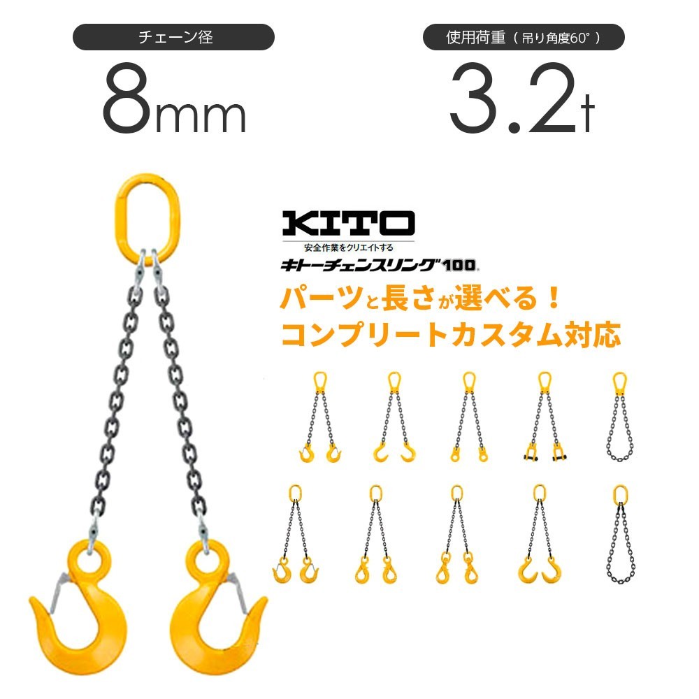 今ならほぼ即納! キトー チェーンスリング2本吊り 長さと金具のオーダーメイド 使用荷重:3.2t 8mm 工事用材料 今ならほぼ即納! キトー チェーンスリング2本吊り 長さと金具のオーダーメイド 使用荷重:3.2t 8mm 工事用材料