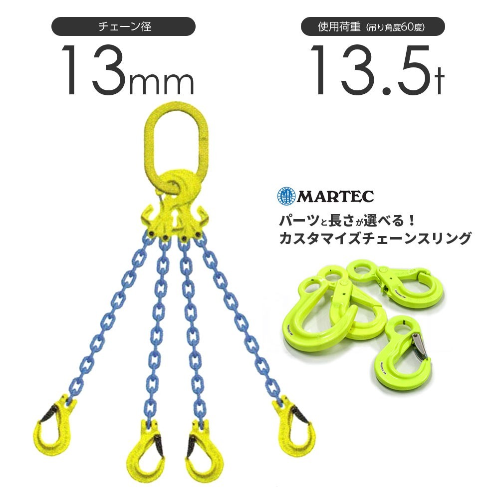 国内初の直営店 使用荷重:13.5t オーダーメイド マーテック 13mm 4本吊り チェーンスリング チェーン フックのカスタマイズ リング 工事用材料 国内初の直営店 使用荷重:13.5t オーダーメイド マーテック 13mm 4本吊り チェーンスリング チェーン フックのカスタマイズ リング 工事用材料