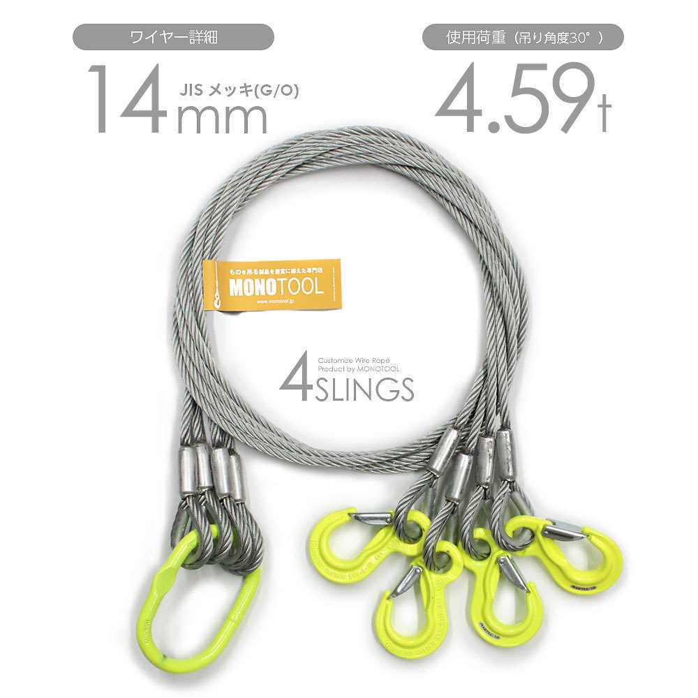 人気No.1 使用荷重:4.59t メッキ(G/O) φ14mm 玉掛けワイヤー 4本吊り オーダーメイド リング・フック付き JISワイヤーロープ 工事用材料 人気No.1 使用荷重:4.59t メッキ(G/O) φ14mm 玉掛けワイヤー 4本吊り オーダーメイド リング・フック付き JISワイヤーロープ 工事用材料
