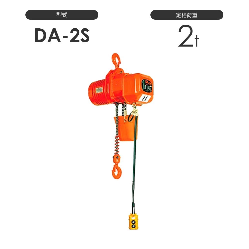 象印 高頻度対応電気チェーンブロック DA型 DA-2S 2t 標準揚程3.0m 三相200V用 DA-02030 電動 チェーンブロック