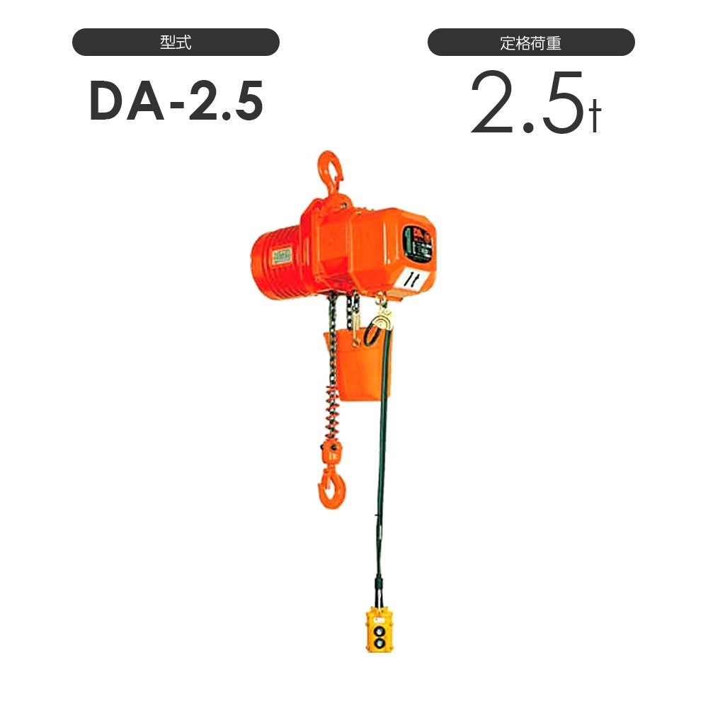 象印 高頻度対応電気チェーンブロック DA型 DA-2.5 2.5t 標準揚程4.0m 三相200V用 DA-02540 電動 チェーンブロック_画像1