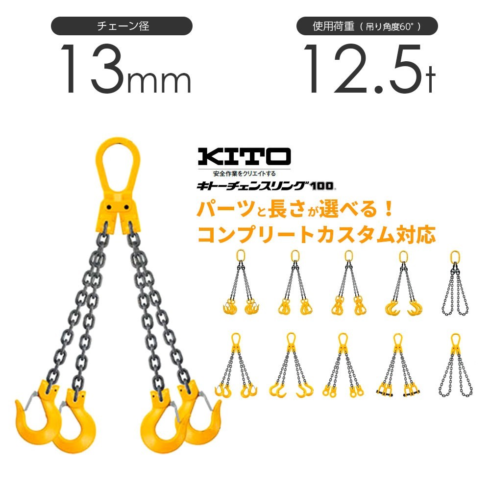 キトー チェーンスリング4本吊り 13mm 使用荷重：12.5t 長さと金具のオーダーメイド