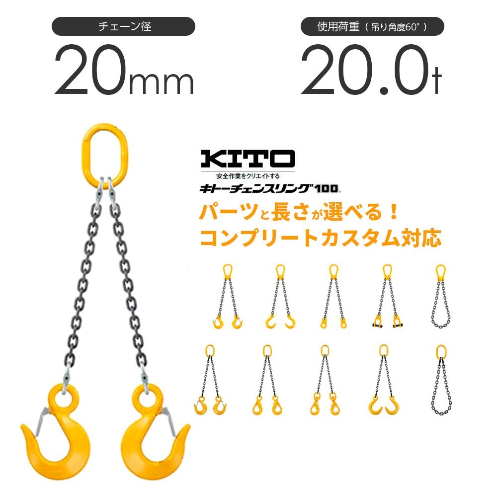 キトー チェーンスリング2本吊り 20mm 使用荷重：20t 長さと金具のオーダーメイド