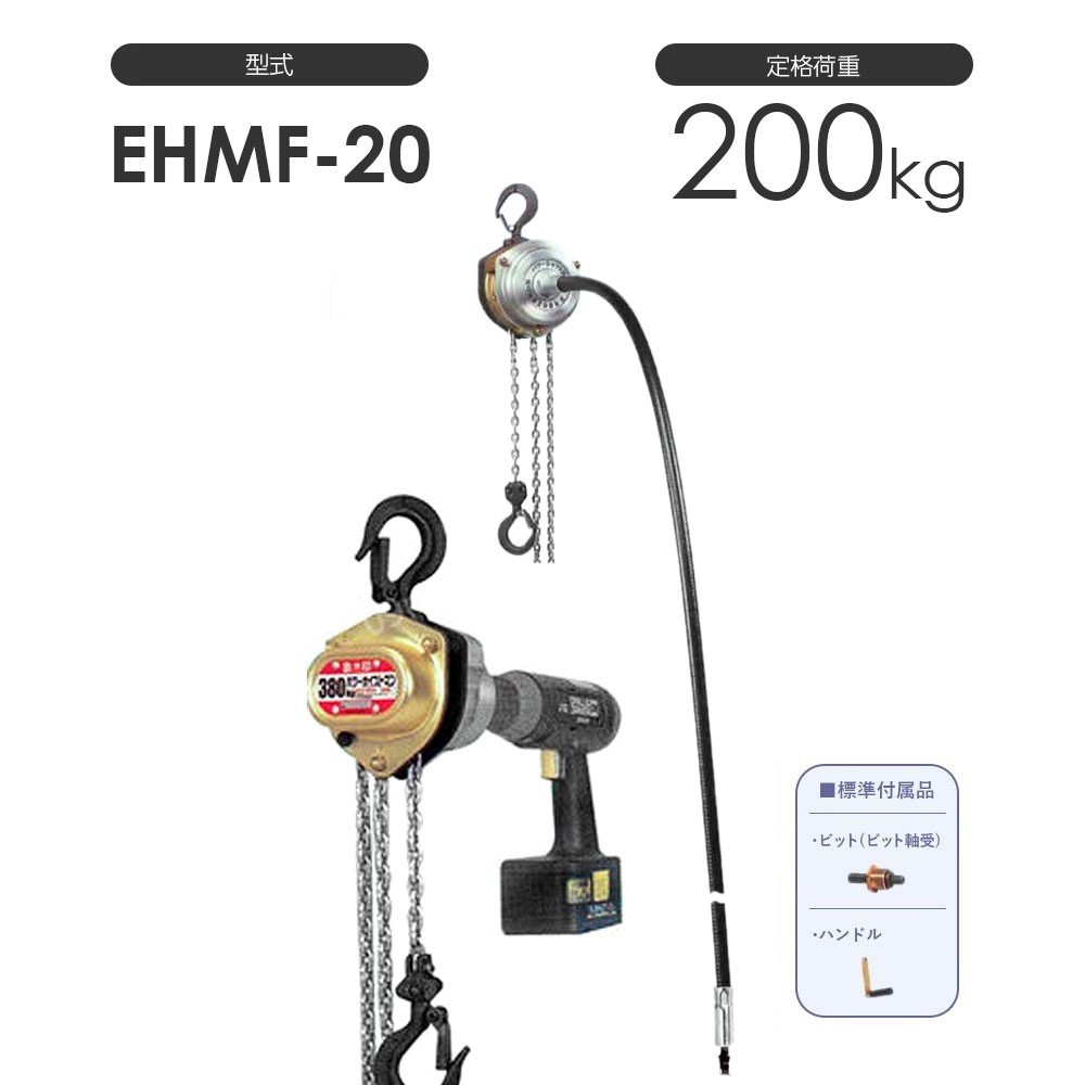 揚程＆シャフト長さ変更可能 象印 パワーホイストマン EHMF-20 EHMF20 定格荷重200kg