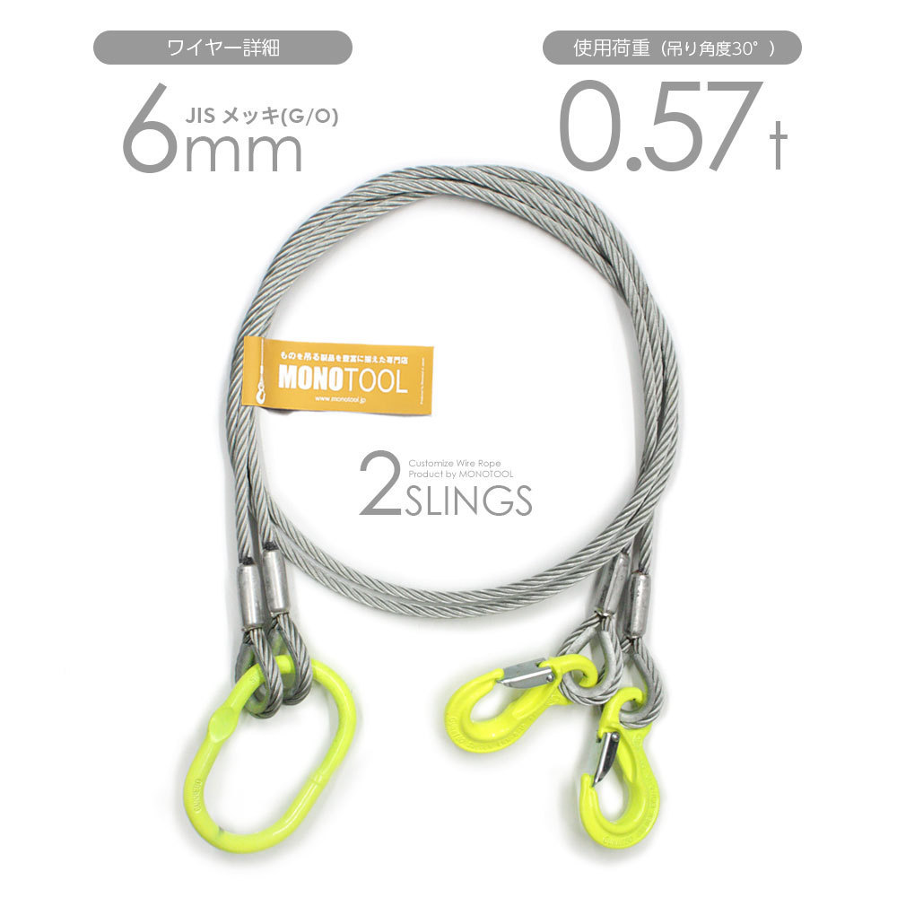 【名入れ無料】 φ6mm 玉掛けワイヤー 2本吊り メッキ(G/O) リング・フック付き JISワイヤーロープ オーダーメイド 使用荷重:0.57t 工事用材料 【名入れ無料】 φ6mm 玉掛けワイヤー 2本吊り メッキ(G/O) リング・フック付き JISワイヤーロープ オーダーメイド 使用荷重:0.57t 工事用材料