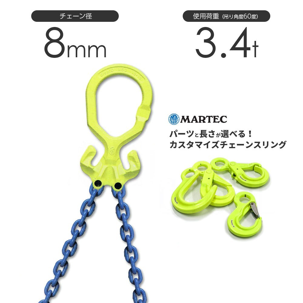 チェーンスリング 2本吊り 8mm マーテック オーダーメイド 使用 チェーンスリング 2本吊り 8mm マーテック オーダーメイド 使用