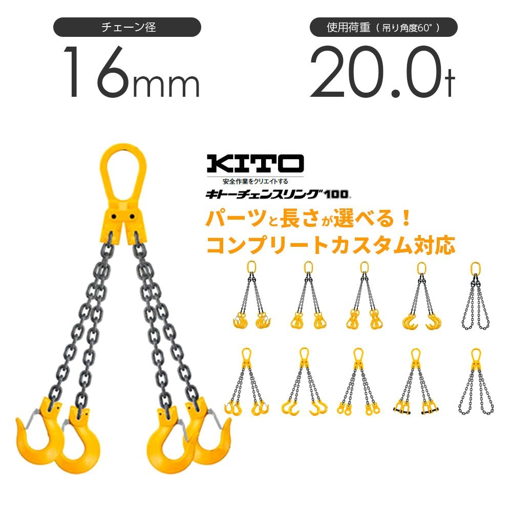 キトー チェーンスリング4本吊り 16mm 使用荷重：20t 長さと金具のオーダーメイド