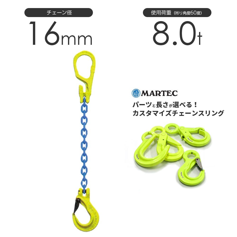 【期間限定特価】 16mm 1本吊り チェーンスリング マーテック フックのカスタマイズ リング チェーン 使用荷重:8.0t オーダーメイド 工事用材料