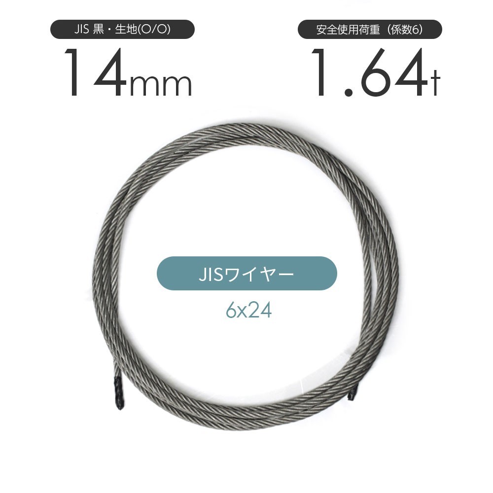 JISワイヤーロープ 黒(O/O) 6x24 14mm カット販売 ワイヤロープ_画像1