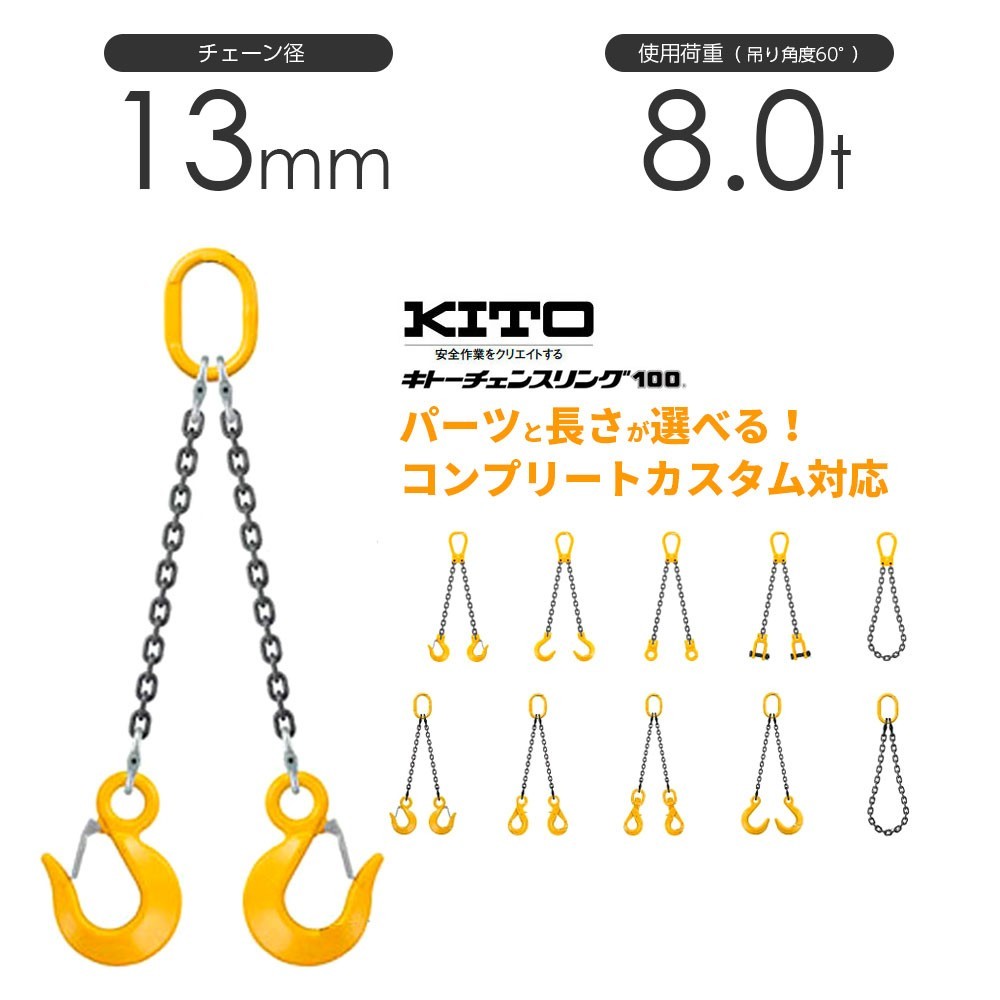 キトー チェーンスリング2本吊り 13mm 使用荷重：8t 長さと金具のオーダーメイド