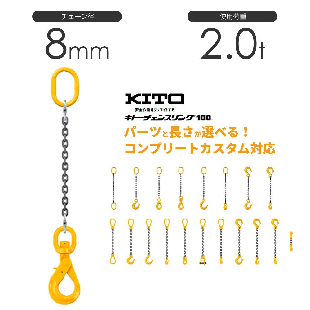 キトー チェーンスリング1本吊り 8mm 使用荷重：2t 長さと金具のオーダーメイド