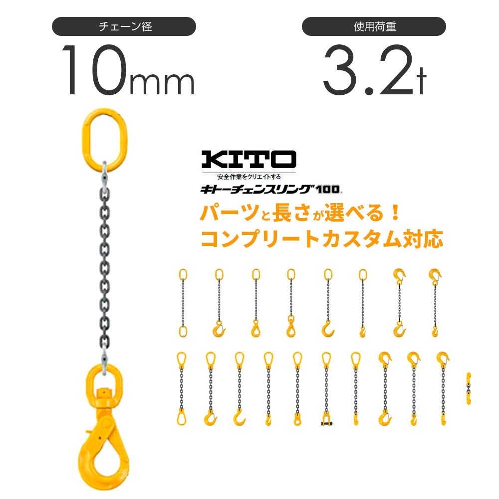 50%OFF キトー チェーンスリング1本吊り 長さと金具のオーダーメイド 使用荷重：3.2t 10mm 工事用材料