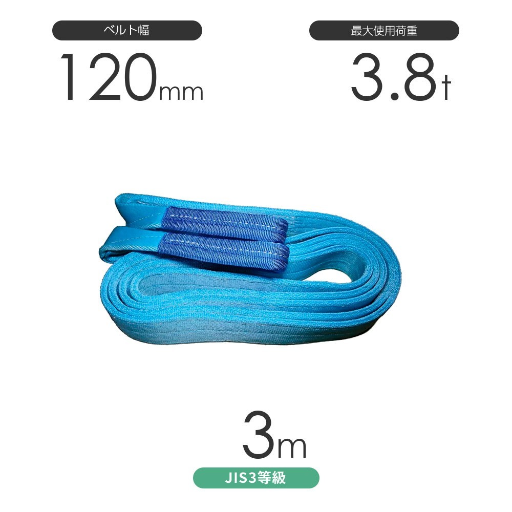 国産ポリエステルスリング AYスリング 両端アイ形（E型）幅120mm×3m 使用荷重:3.8t 水色 ベルトスリング_画像1