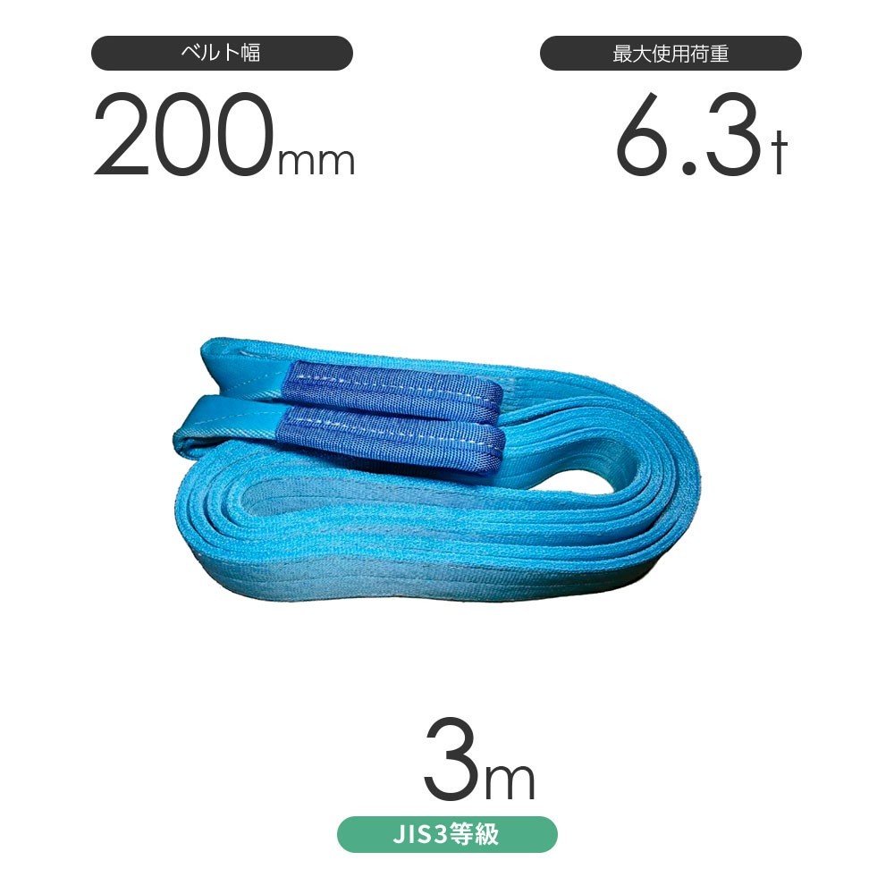 国産ポリエステルスリング AYスリング 両端アイ形（E型）幅200mm×3m 使用荷重:6.3t 水色 ベルトスリング