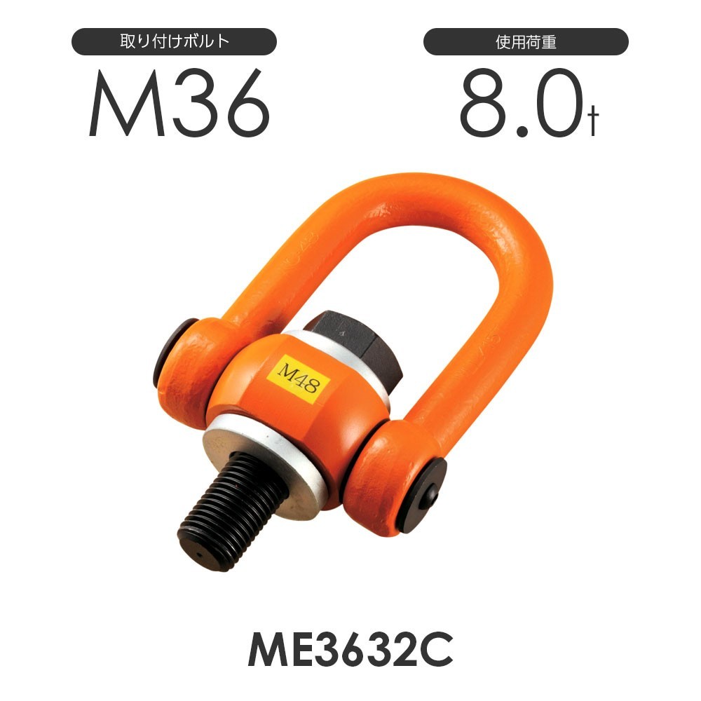 【残りわずか】 マルチアイボルト 取付ボルトM36 使用荷重8.0ton ME3632C 工事用材料 【残りわずか】 マルチアイボルト 取付ボルトM36 使用荷重8.0ton ME3632C 工事用材料