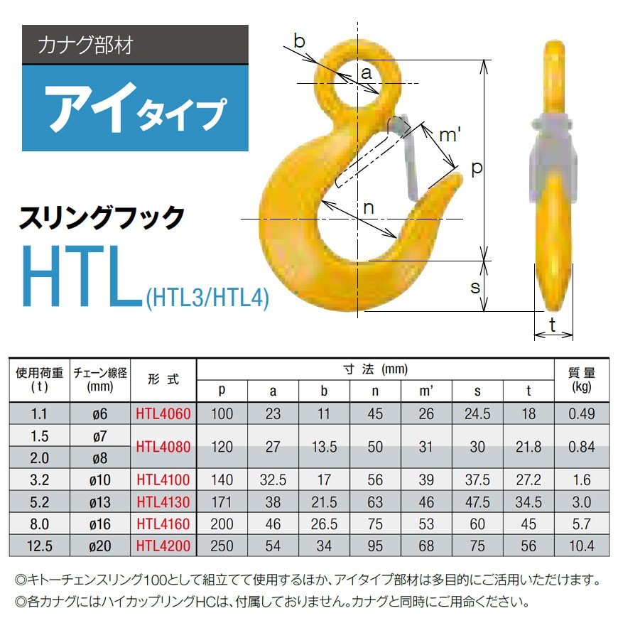 キトー HTL4160 ※旧HTL3160 スリングフックHTL φ16mm 使用荷重8.0t チェーンスリング_画像2