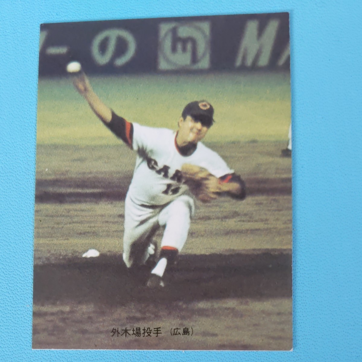 広島カープ外木場選手のプロ野球カード - プロ野球オーナーズリーグ