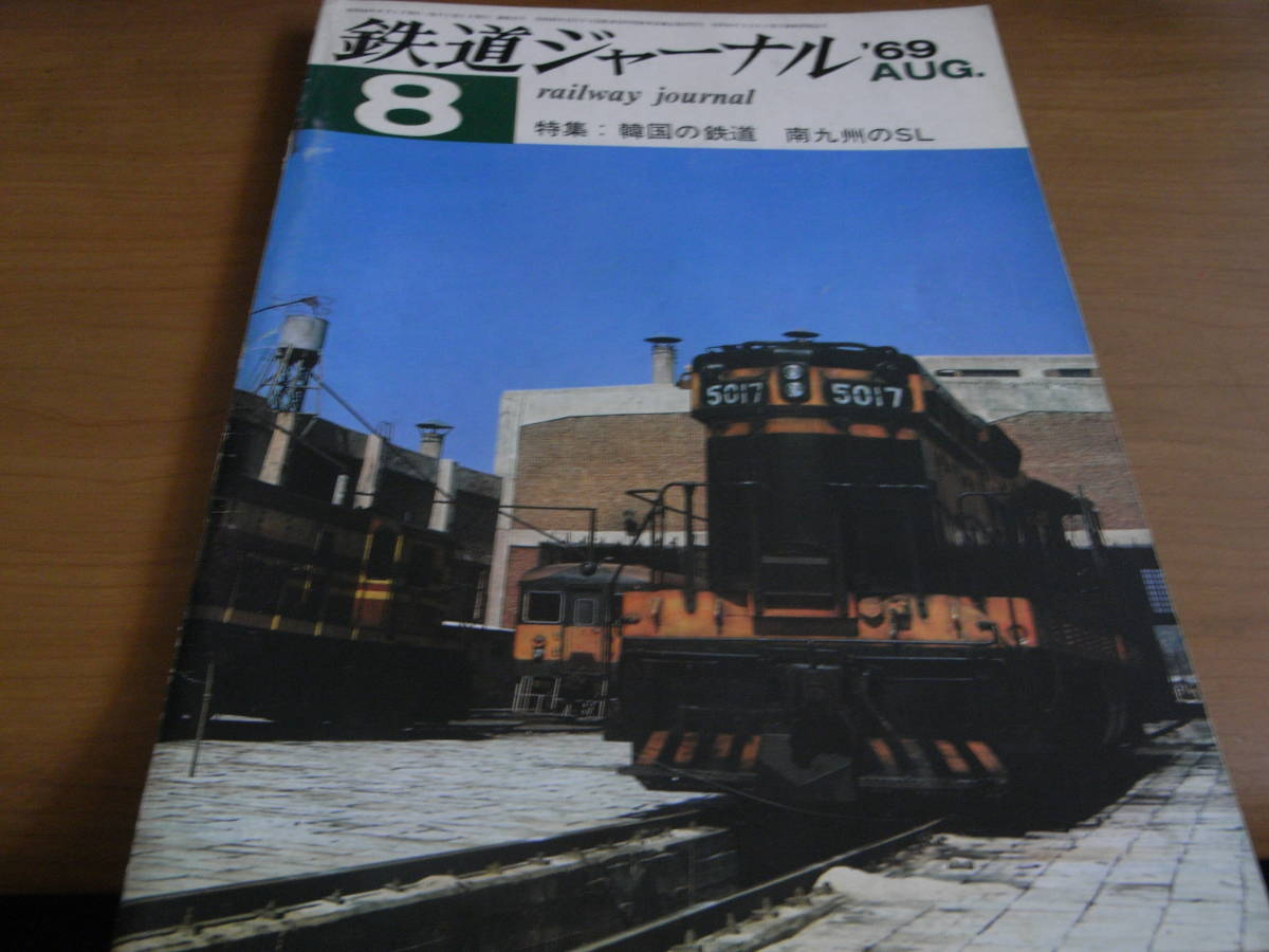 鉄道ジャーナル1969年8月号　特集：韓国の鉄道/南九州のSL_画像1