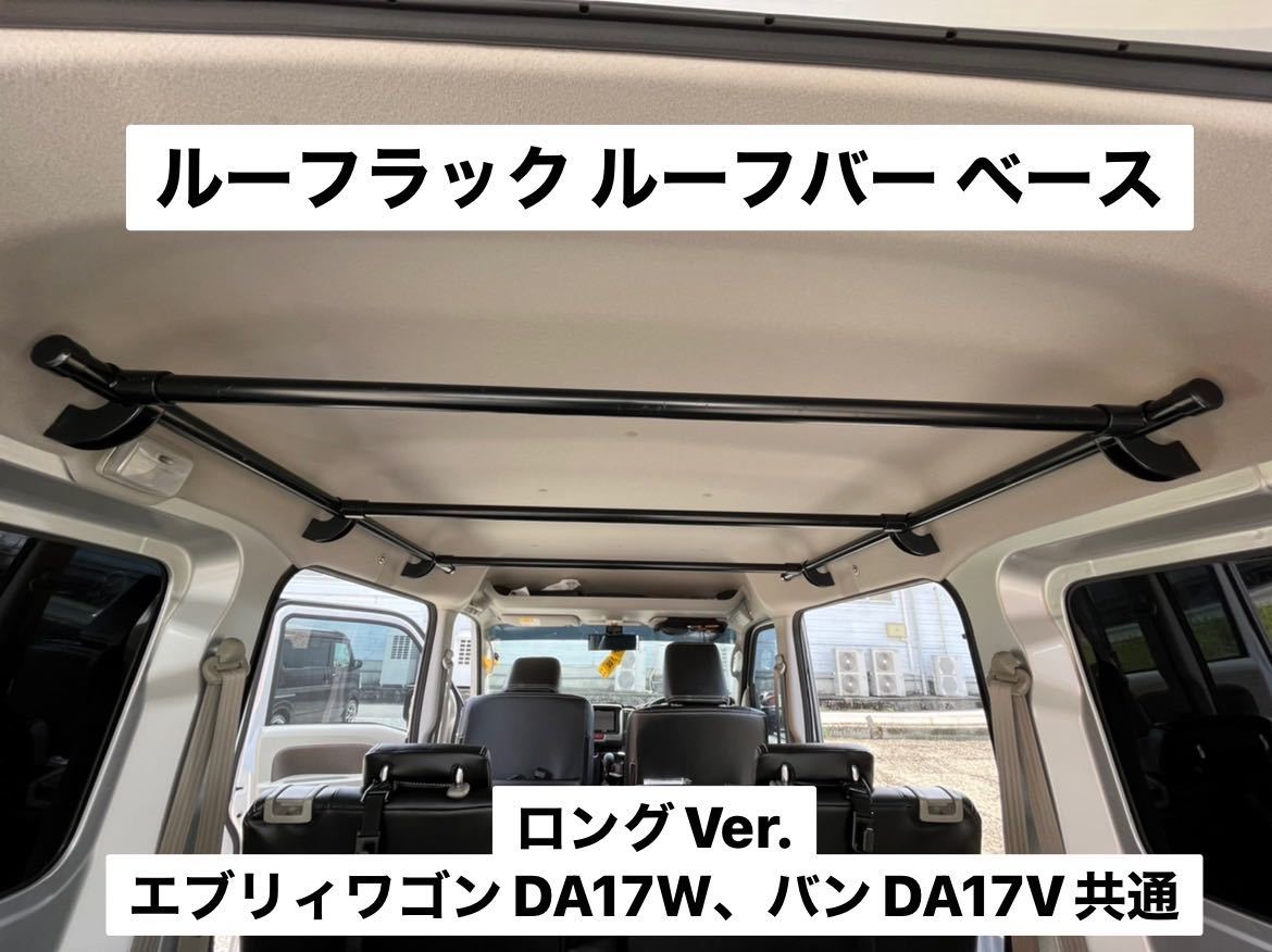 ☆ロングVer.☆エブリィワゴン バン共通DA17V DA17W ルーフラック