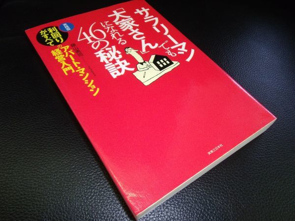 サラリーマンでも「大家さん」になれる４６の秘訣　藤山勇司　_画像1