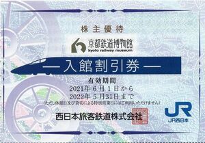 京都鉄道博物館　入館割引券／JR西日本　株主優待_画像1