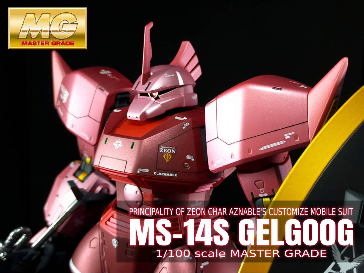 MG 1/100 MS-14S シャア専用ゲルググ Ver.2.0 塗装済完成品