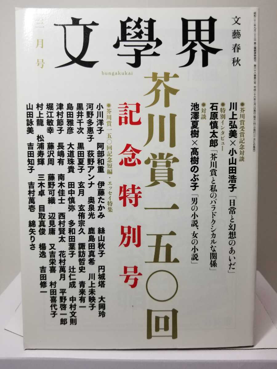 【送料無料】『文學界2014年3月号芥川賞一五〇回記念特別号』川上弘美×小山田浩子、池澤夏樹×高樹のぶ子、石原慎太郎、西村賢太、村上龍_画像1