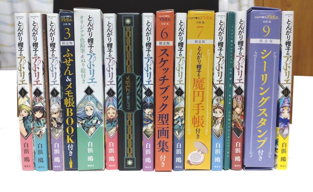 世界的に とんがり帽子のアトリエ 1~10 限定版 - 講談社 モーニング