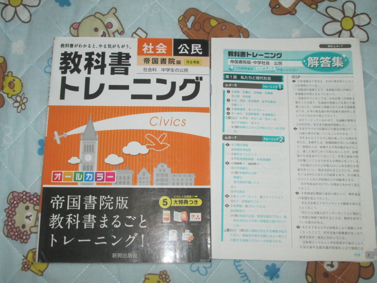 〇。゜〇教科書トレーニング　社会　公民　帝国書院版　完全準拠　社会科　中学生の公民　〇゜。〇_画像1