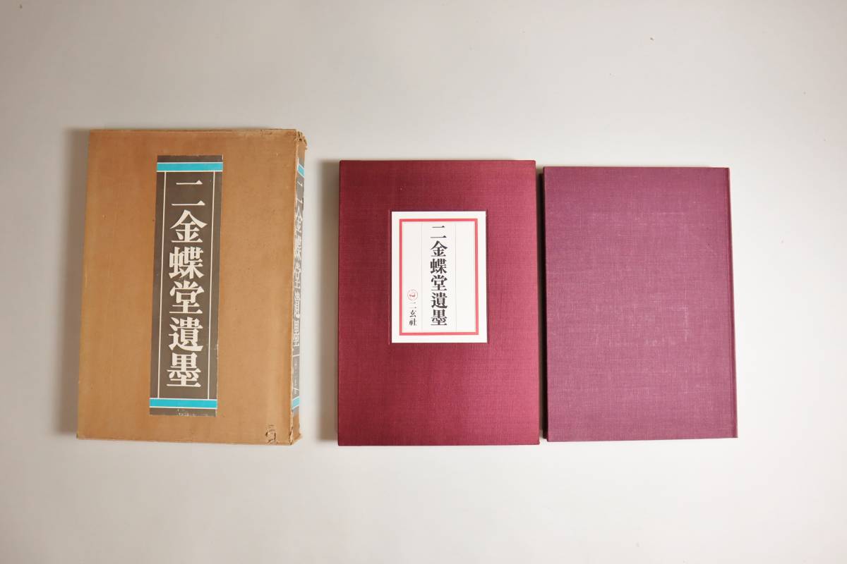 可愛すぎるフェミニンデザイン♪ 中国書法 趙之謙 二金蝶堂遺墨 1冊