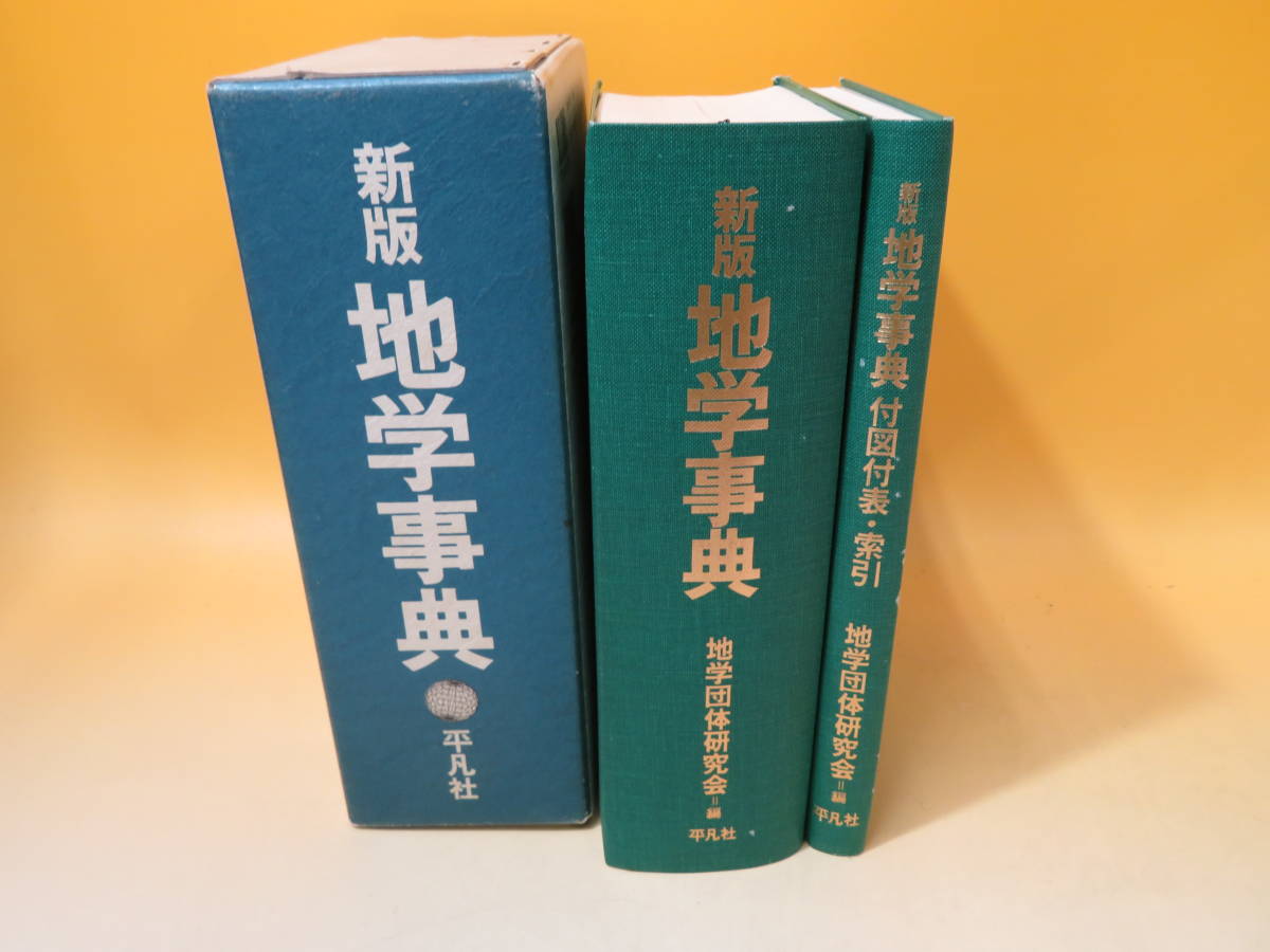 【中古】　新版　地学事典　付図付表・検引　1996年10月発行　平凡社　難あり　B3 　S3427_画像2