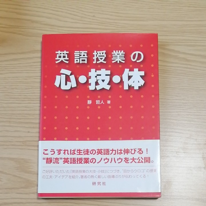 英語授業の心・技・体