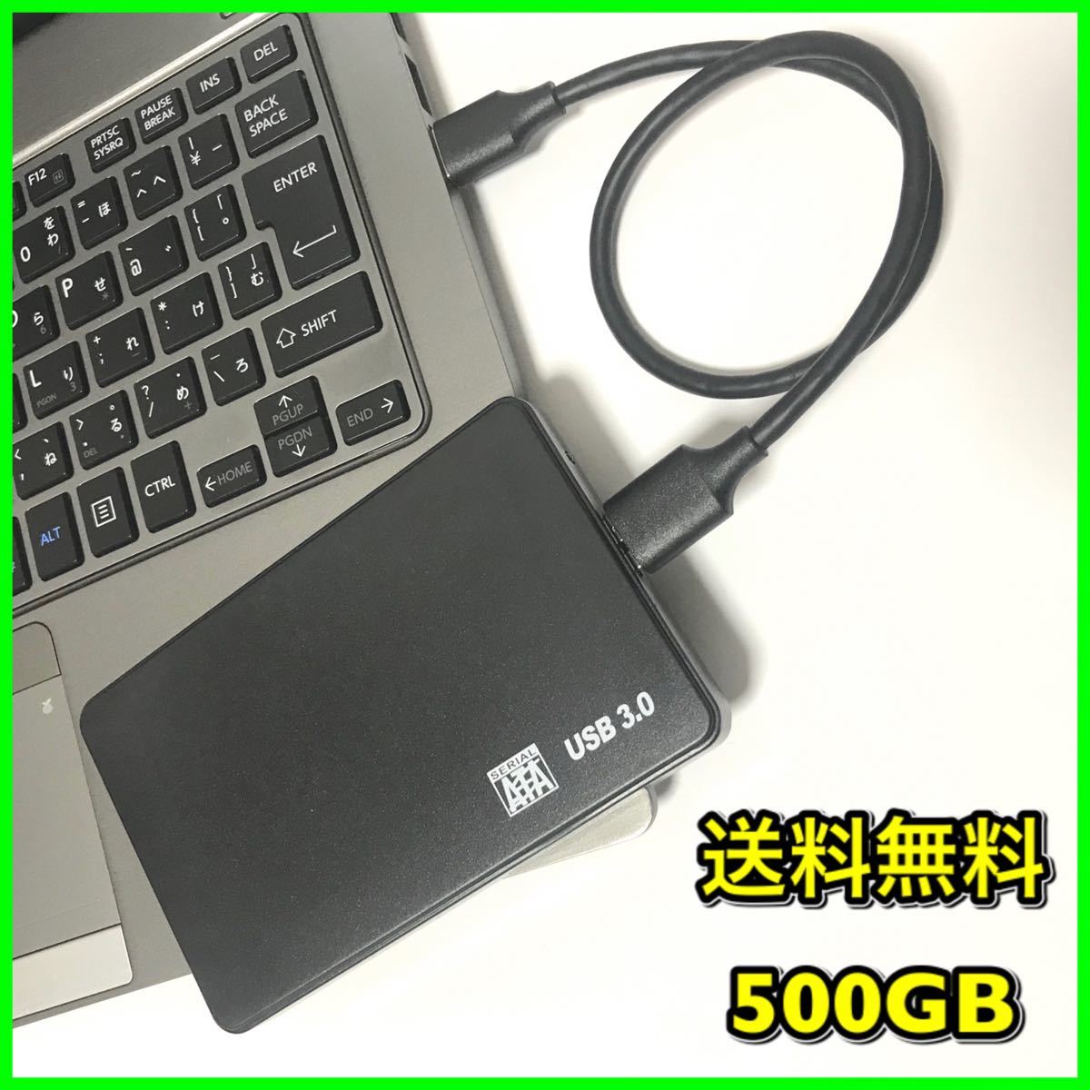6795  ポータブルハードディスク USB3.0 ポータブルHDD HDD 外付けHDD 外付けハードディスク　500GB