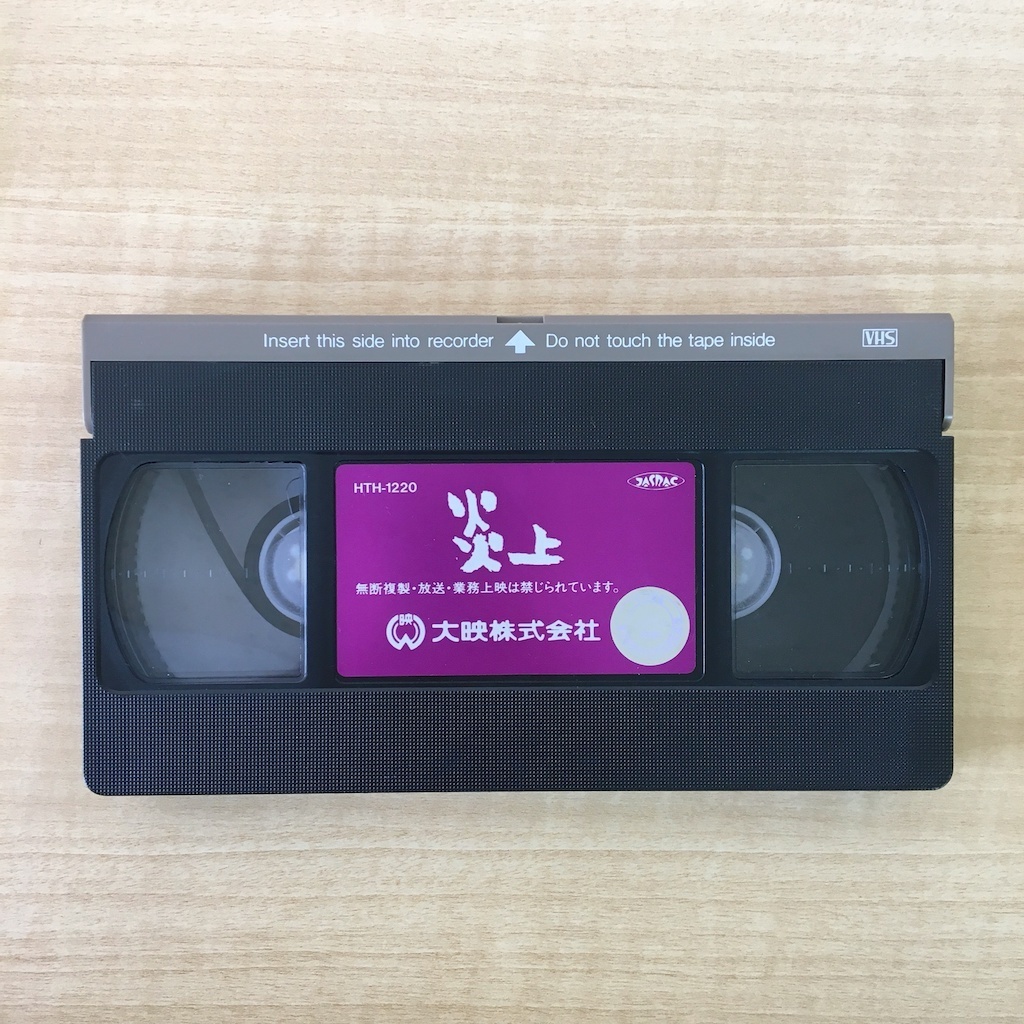 正規逆輸入品 13395 VHS 霊幻道士 邪教編 上 ラム チェンイン 字幕版 レン落ち
