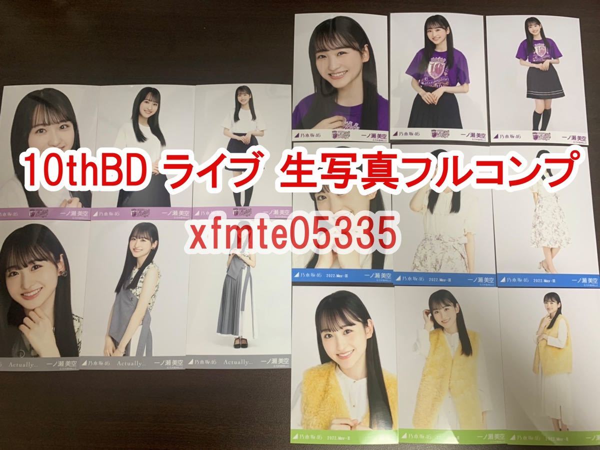 一ノ瀬美空 乃木坂46 10thBDTシャツ 白ver.+紫ver.+Actually+フェイクファー+フロントボタントップス 生写真 15種コンプ