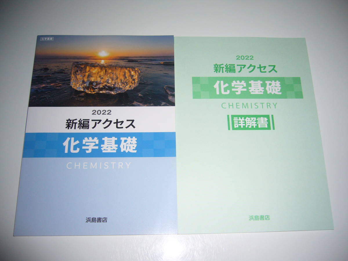 未使用　2022　新編アクセス 化学基礎　詳解書 付属　CHEMISTRY　浜島書店　2022年　解答_画像1