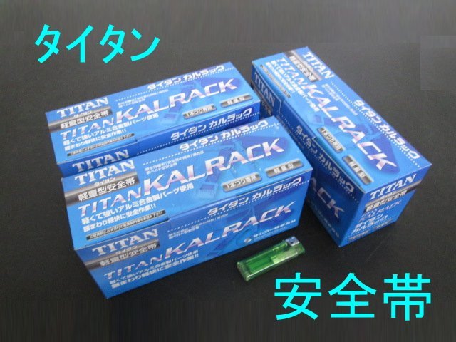 U066□TITAN(タイタン) 安全帯 アルミ使用 軽量 カルラック 1本つり用