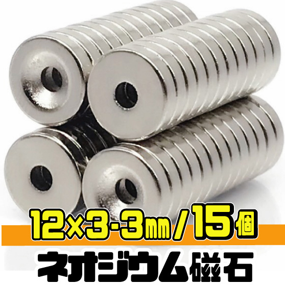 穴あき ネオジム 磁石 直径12mm x 厚み3mm（ネジ穴 3mm）ネオジウム N35 超強力 丸形マグネット 【15個セット】/ 匿名配送・無料★