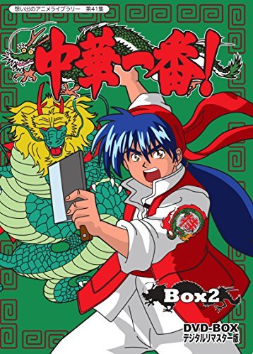 中華一番! DVD-BOX デジタルリマスター版 BOX2 【想い出のアニメライブラリー 第41集】(品)