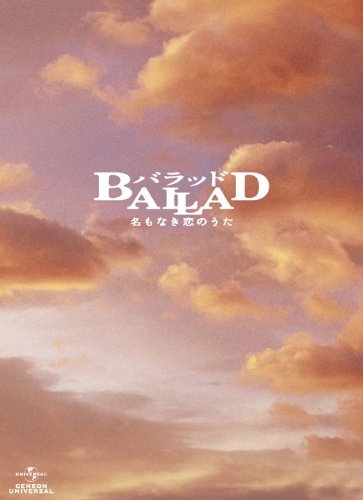 BALLAD 名もなき恋のうた スペシャル・コレクターズ・エディション 【初回限定生産】 [Blu-ray](品)