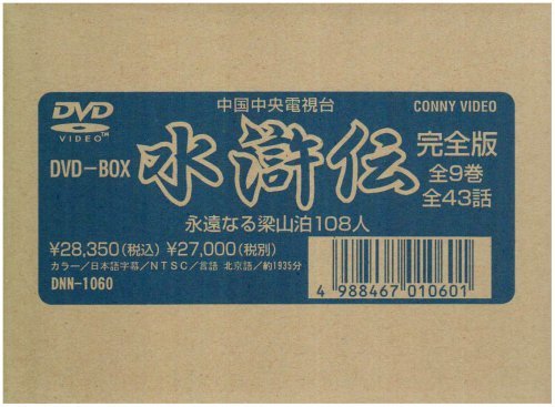 爆売りセール開催中完全版 水滸伝 全9巻 DVDBOX(品) DVD