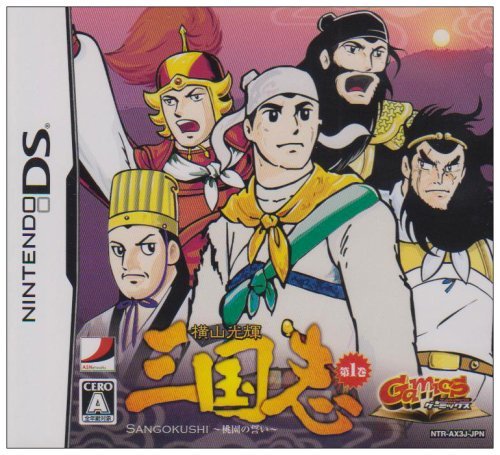 GamicsシリーズVol.1 横山光輝三国志 第一巻「桃園の誓い」(特典無し