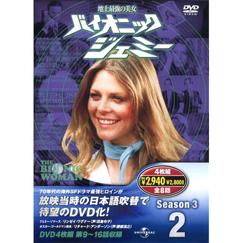 バイオニックジェミー Season 3-2 ( DVD4枚組 ) 4BW-302(品)