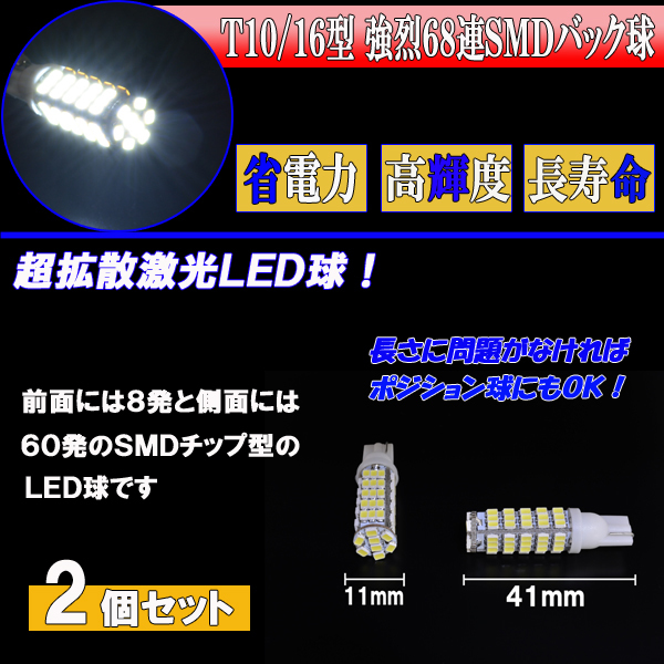 プリウス 50系 合計136発 LED バックランプ T10/T16 68連SMD ポン付け バック球 ライト カスタム パーツ カー用品 LEDバルブ 2個セット