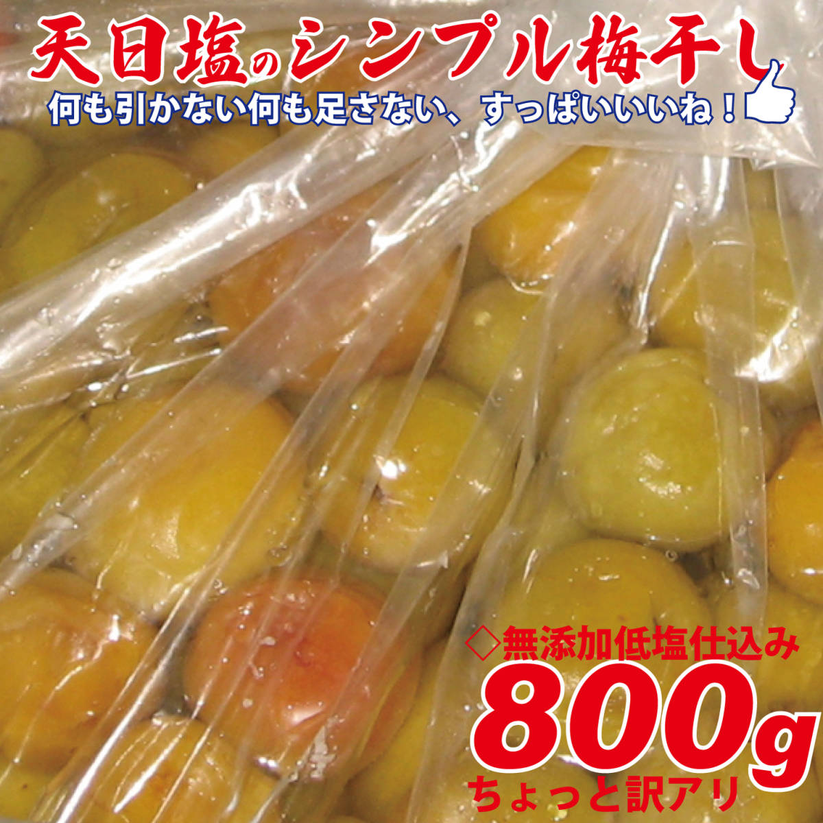 すっぱいは健康の素。塩と梅、シンプルな梅干し800ｇと種なしの練り梅60ｇの超お得な練り梅お試しセット_画像8