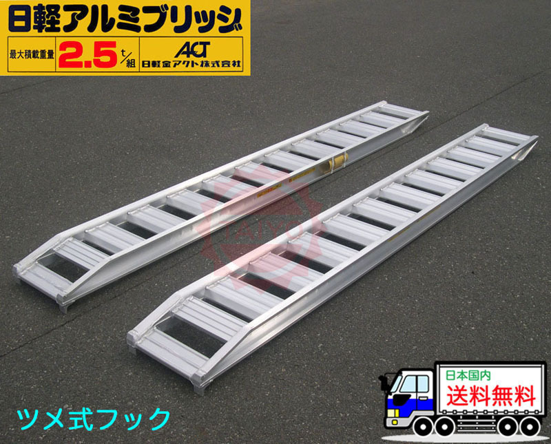 2.5トン/セット【全長3000・有効幅320(mm)】日軽アルミブリッジ・PX25
