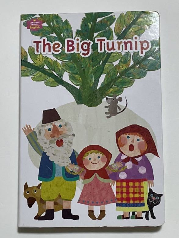 Paypayフリマ The Big Turnip おおきなかぶ 音声付 ベネッセ こどもちゃれんじぽけっと English 英語 絵本 Benesse こどもちゃれんじ Paypayフリマ The Big Turnip おおきなかぶ 音声付 ベネッセ こどもちゃれんじぽけっと English 英語 絵本 Benesse こどもちゃれんじ