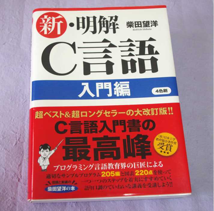 165円 全品送料0円 新 明解 C言語 入門編 中古本 柴田望洋 著者 165円 全品送料0円 新 明解 C言語 入門編 中古本 柴田望洋 著者