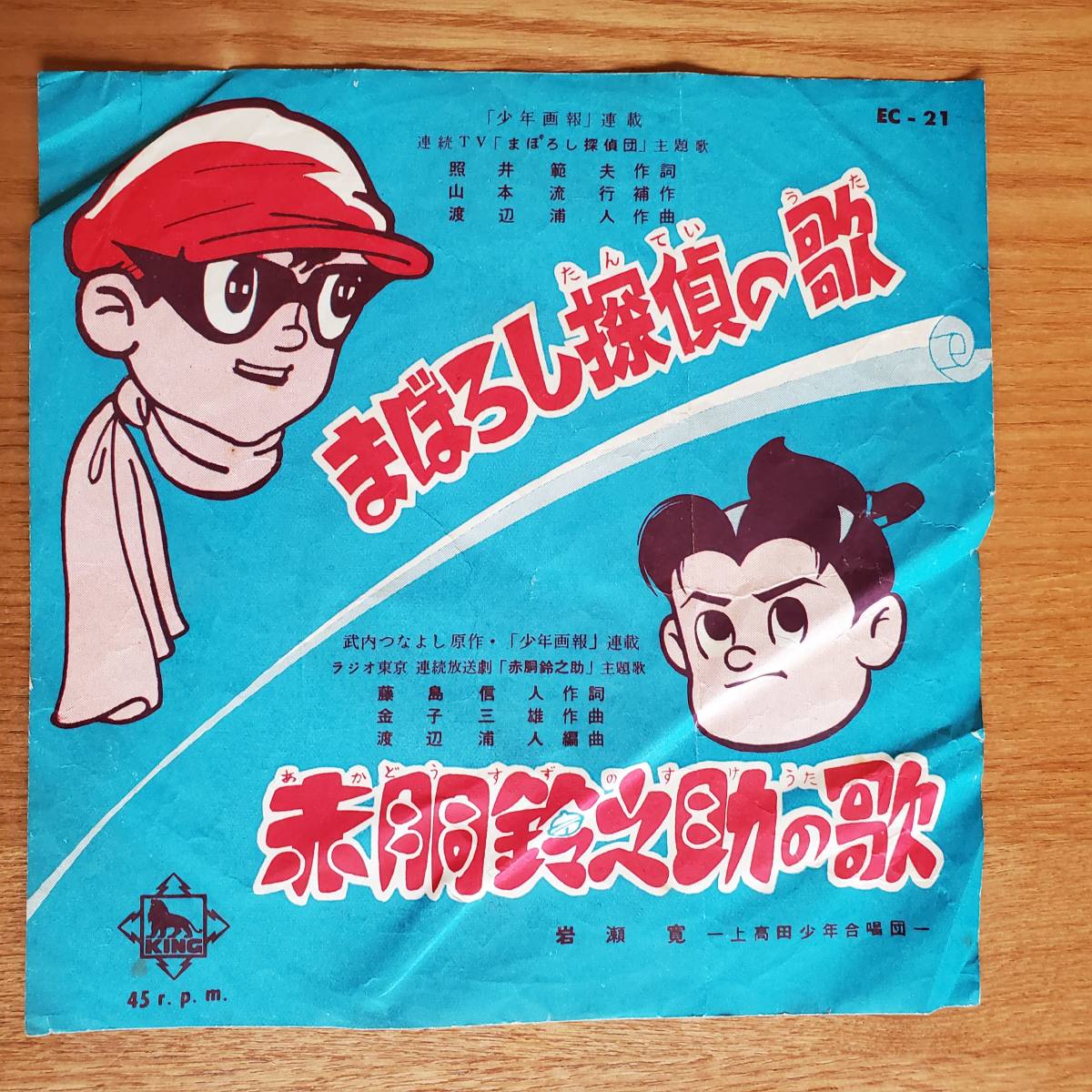 Yahoo!オークション - まぼろし探偵の歌/赤胴鈴之助の歌 レコード Yahoo!オークション - まぼろし探偵の歌/赤胴鈴之助の歌 レコード